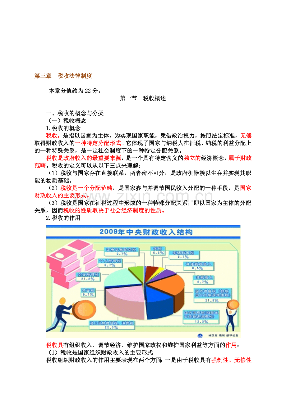 第三章税收法律制度2.doc_第1页