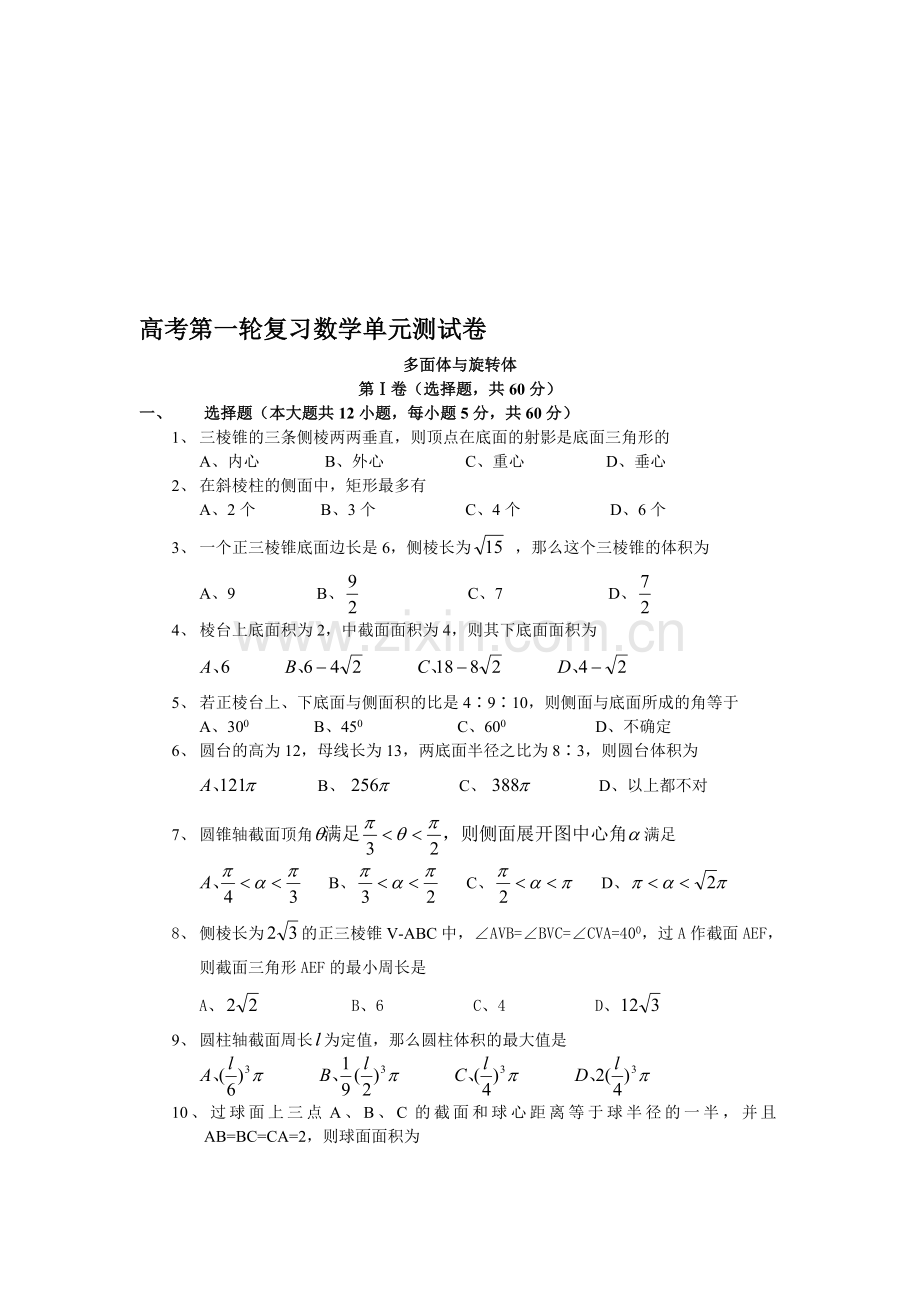 多面体与旋转体第一轮测试.doc_第1页