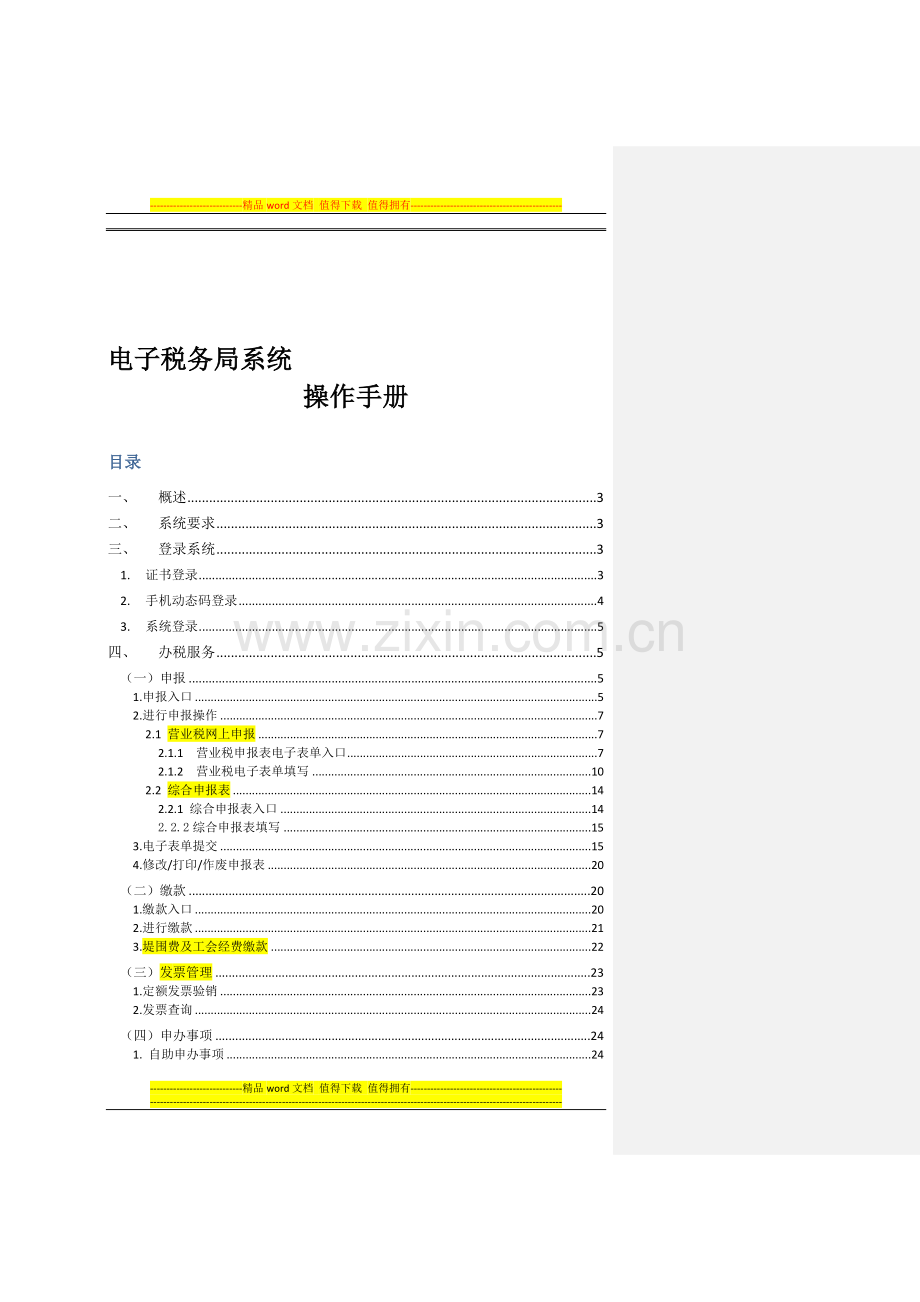 电子税务局操作手册20111125.doc_第1页