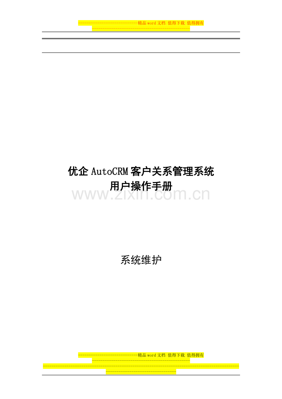 YX-SS-XTWHSC系统维护手册.doc_第1页