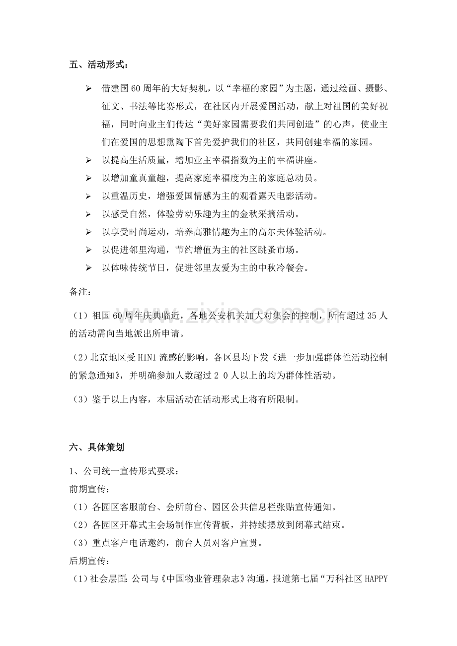 万科物业大型社区文化活动策划.doc_第2页