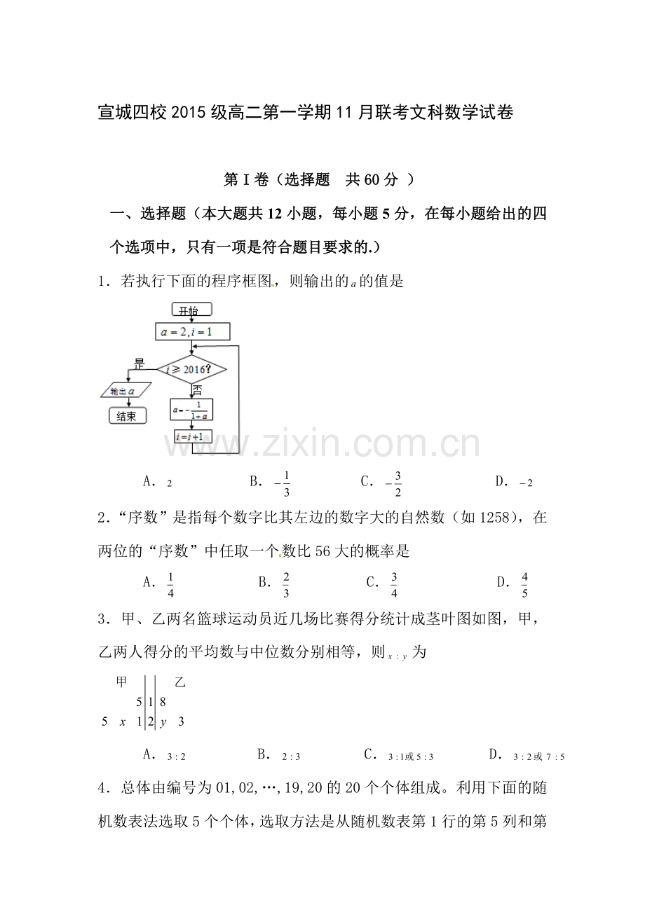 安徽省宣城市四校2016-2017学年高二数学上册期中考试题2.doc_第1页