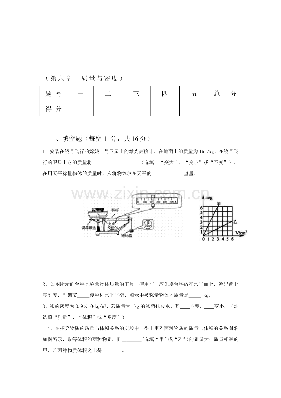 质量与密度单元检测试题.doc_第1页