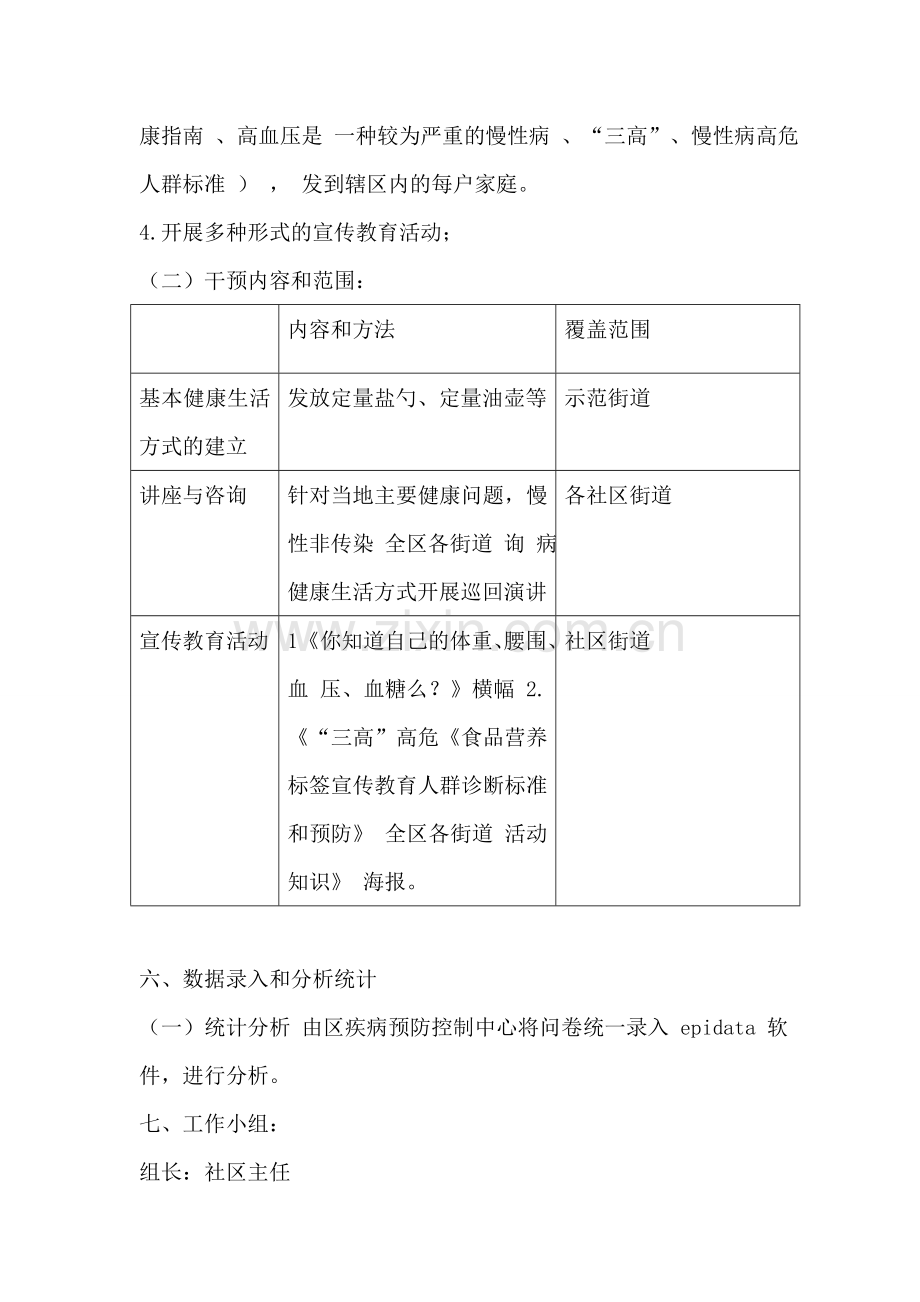 开展高危人群标准知晓率调查工作实施方案.doc_第3页