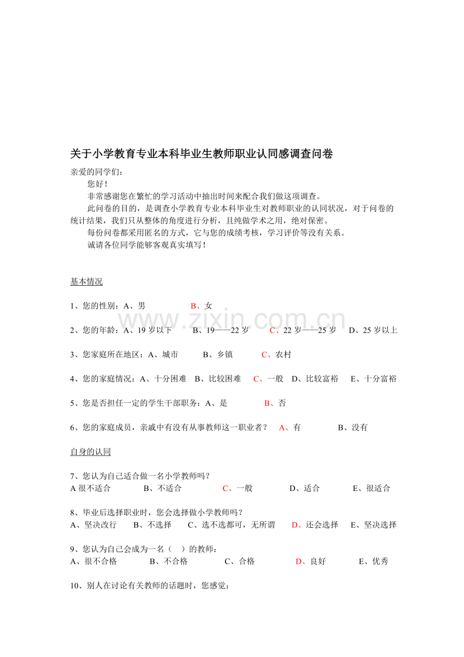 关于小学教育专业本科毕业生教师职业认同感调查问卷.doc_第1页