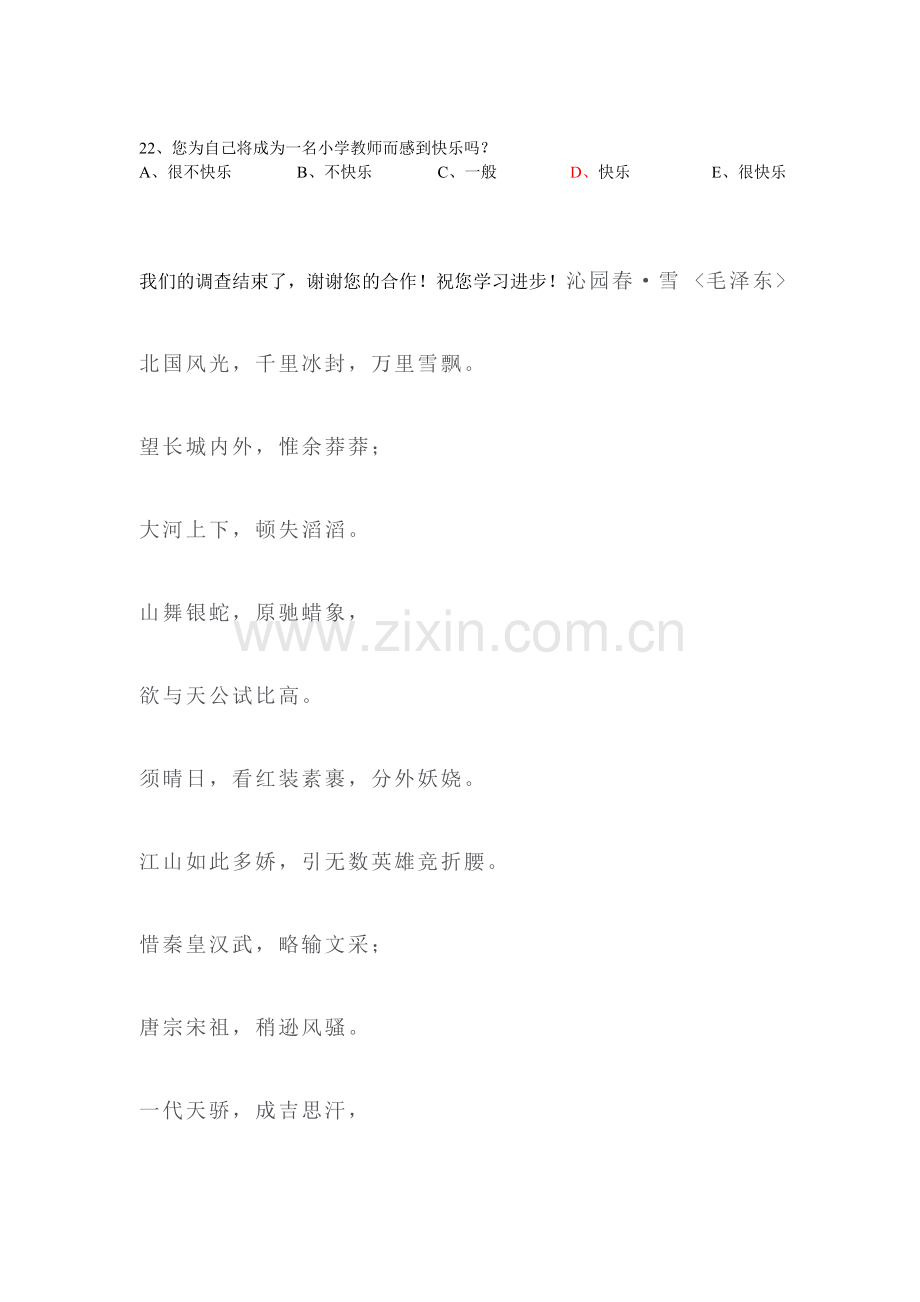 关于小学教育专业本科毕业生教师职业认同感调查问卷.doc_第3页