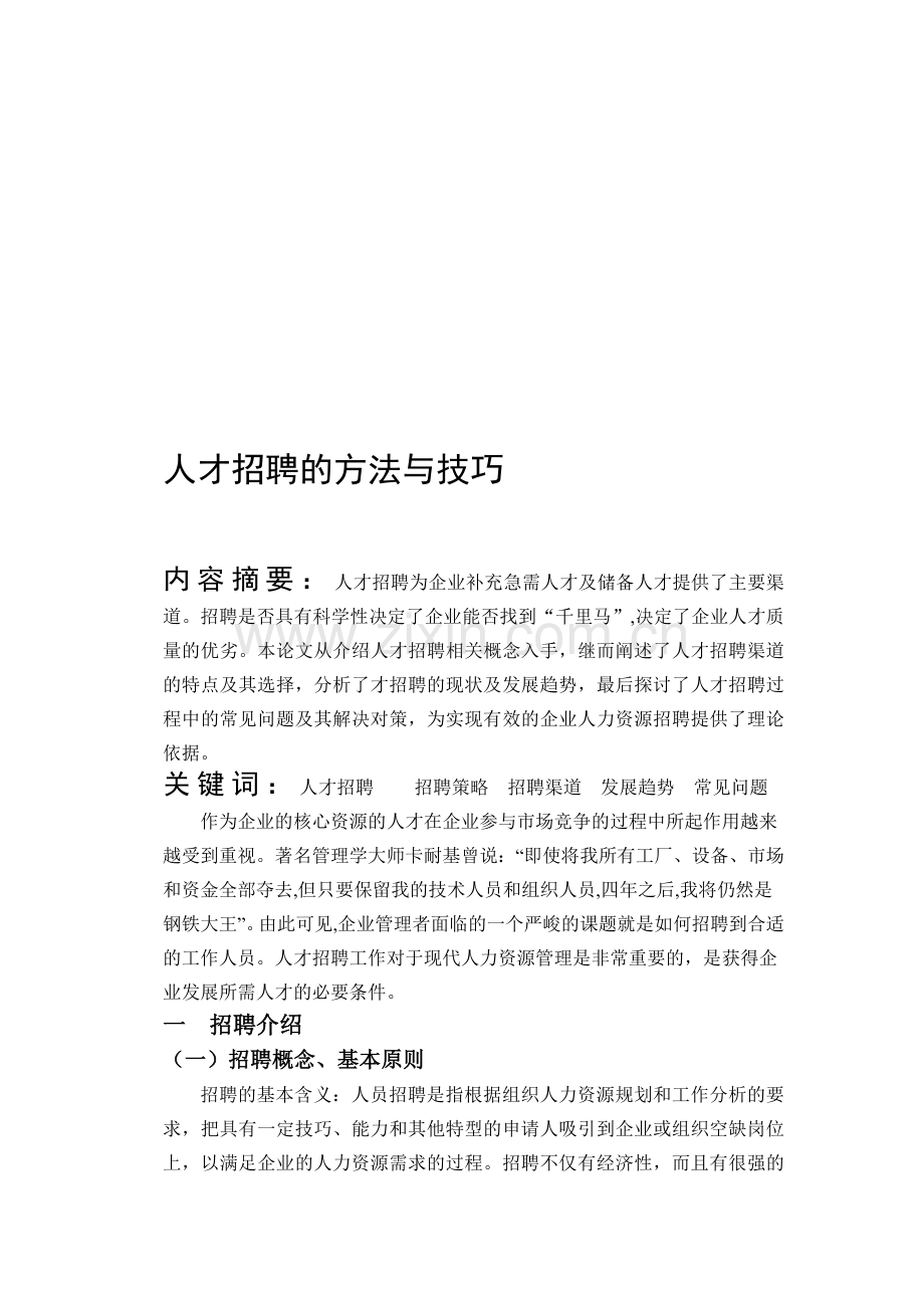 人才招聘的方法与技巧.doc_第1页