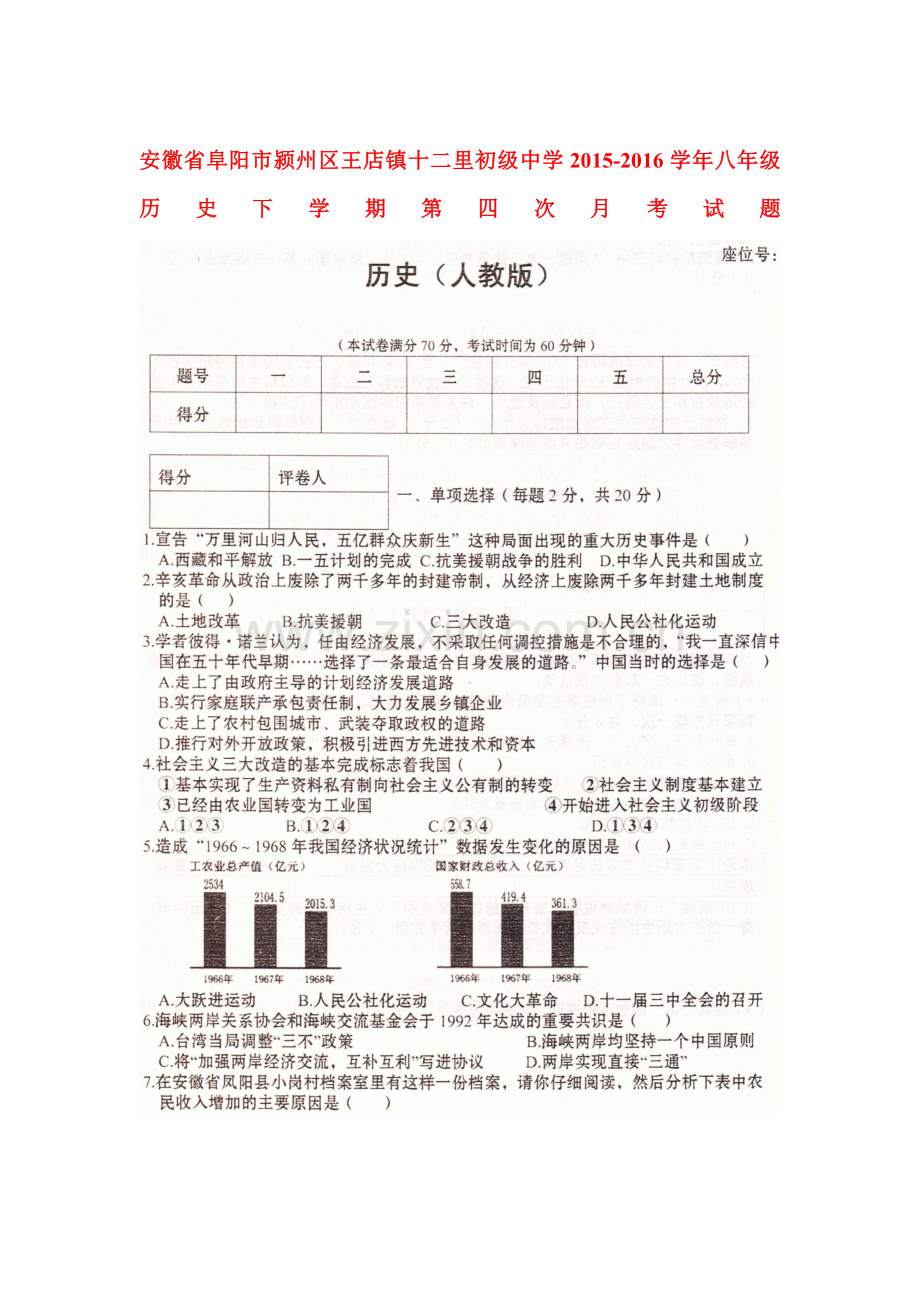 安徽省阜阳市2015-2016学年八年级历史下册第四次月考试题.doc_第1页