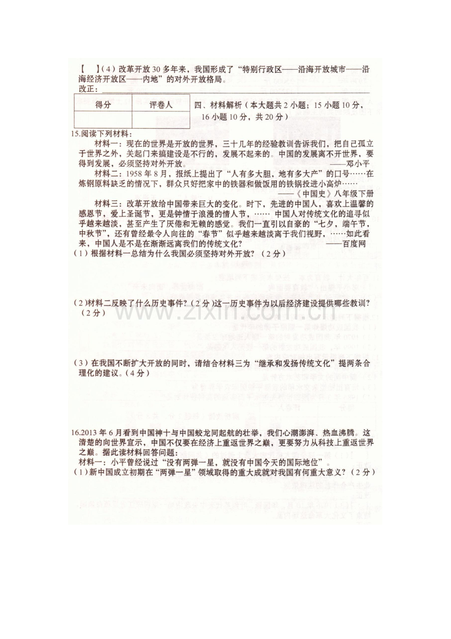 安徽省阜阳市2015-2016学年八年级历史下册第四次月考试题.doc_第3页