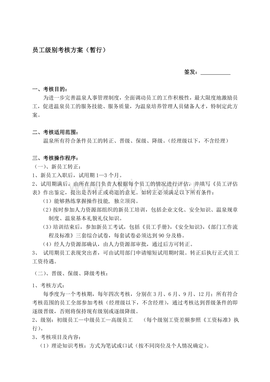 酒店员工晋级考核方案..doc_第1页