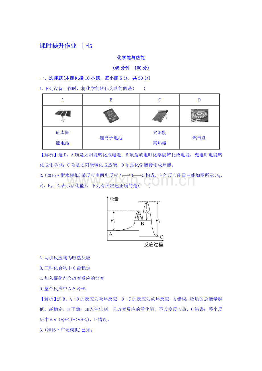 2017届高考化学第一轮课时提升检测17.doc_第1页