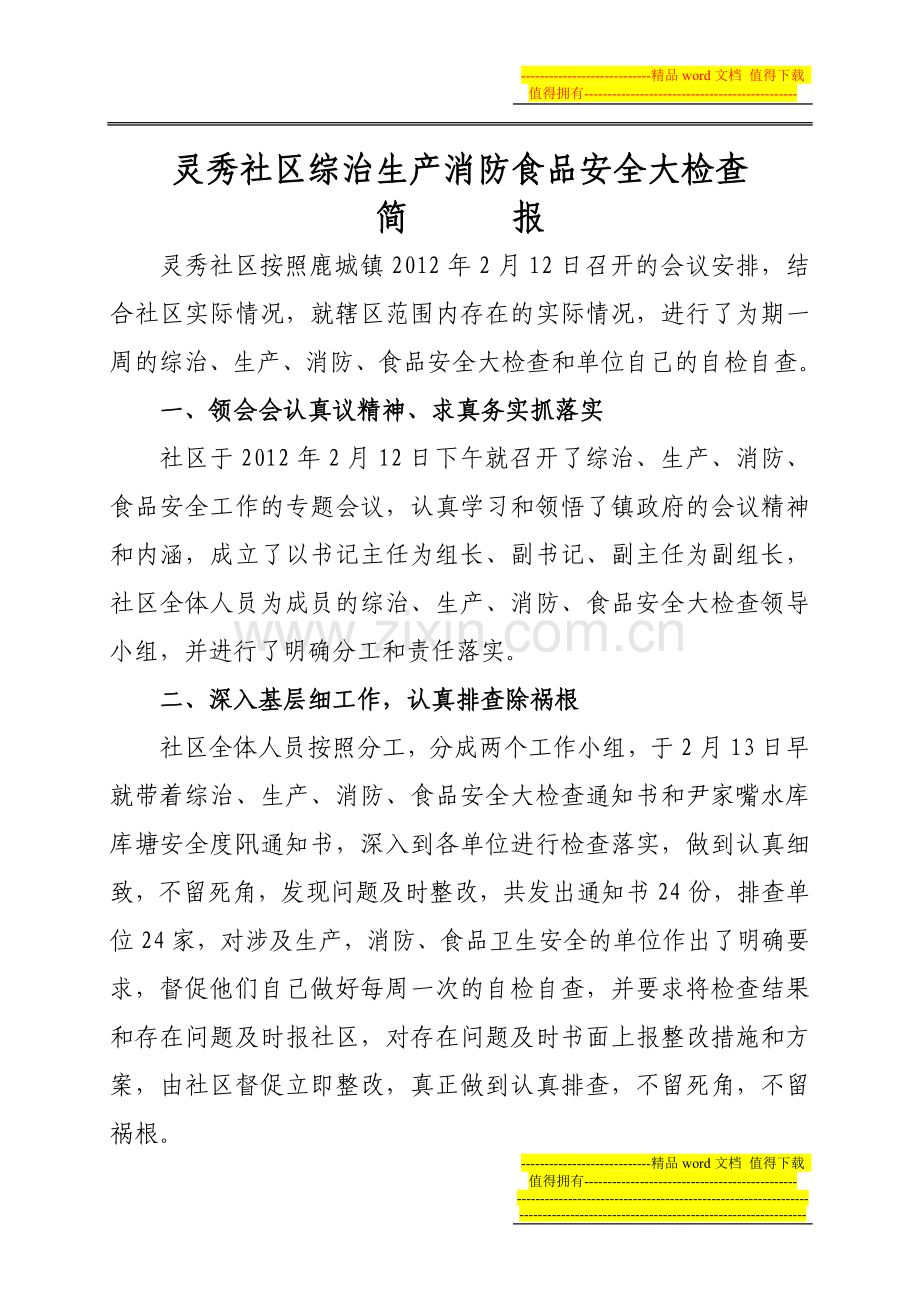 灵秀社区综治生产消防安全大检查.doc_第1页