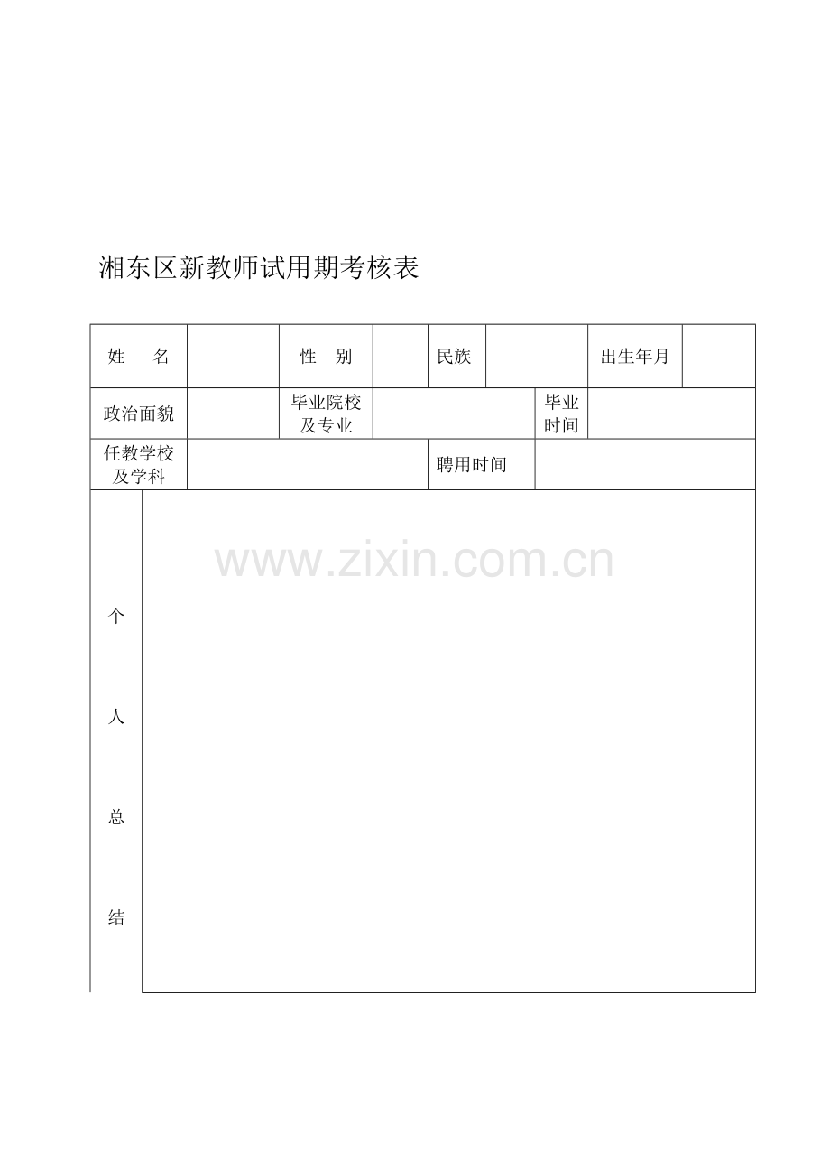 新教师试用期满考核表.doc_第2页