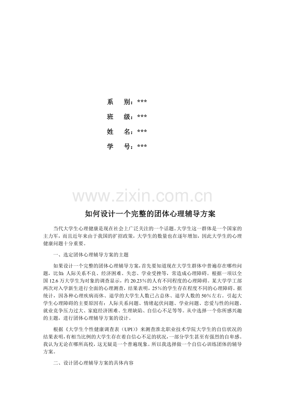 如何设计一个完整的团体心理辅导方案.doc_第2页