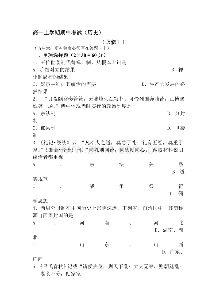 高一历史上册期中调研考试试卷6.doc_第1页