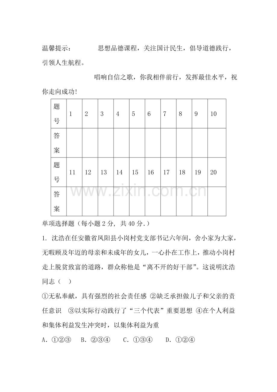 九年级政治上册第一次月考调研考试题7.doc_第1页