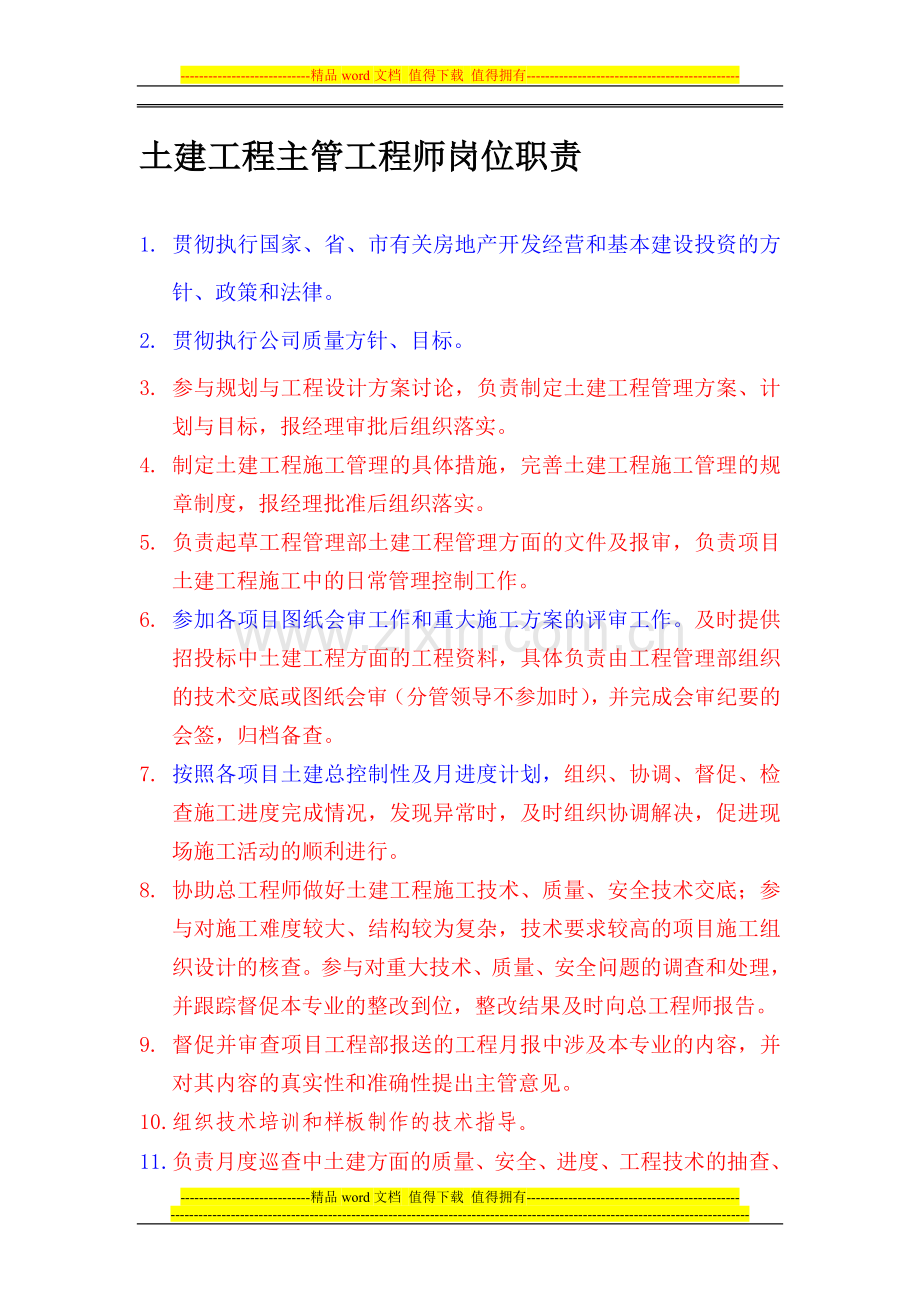 公司工程部土建工程主管岗位职责.doc_第1页