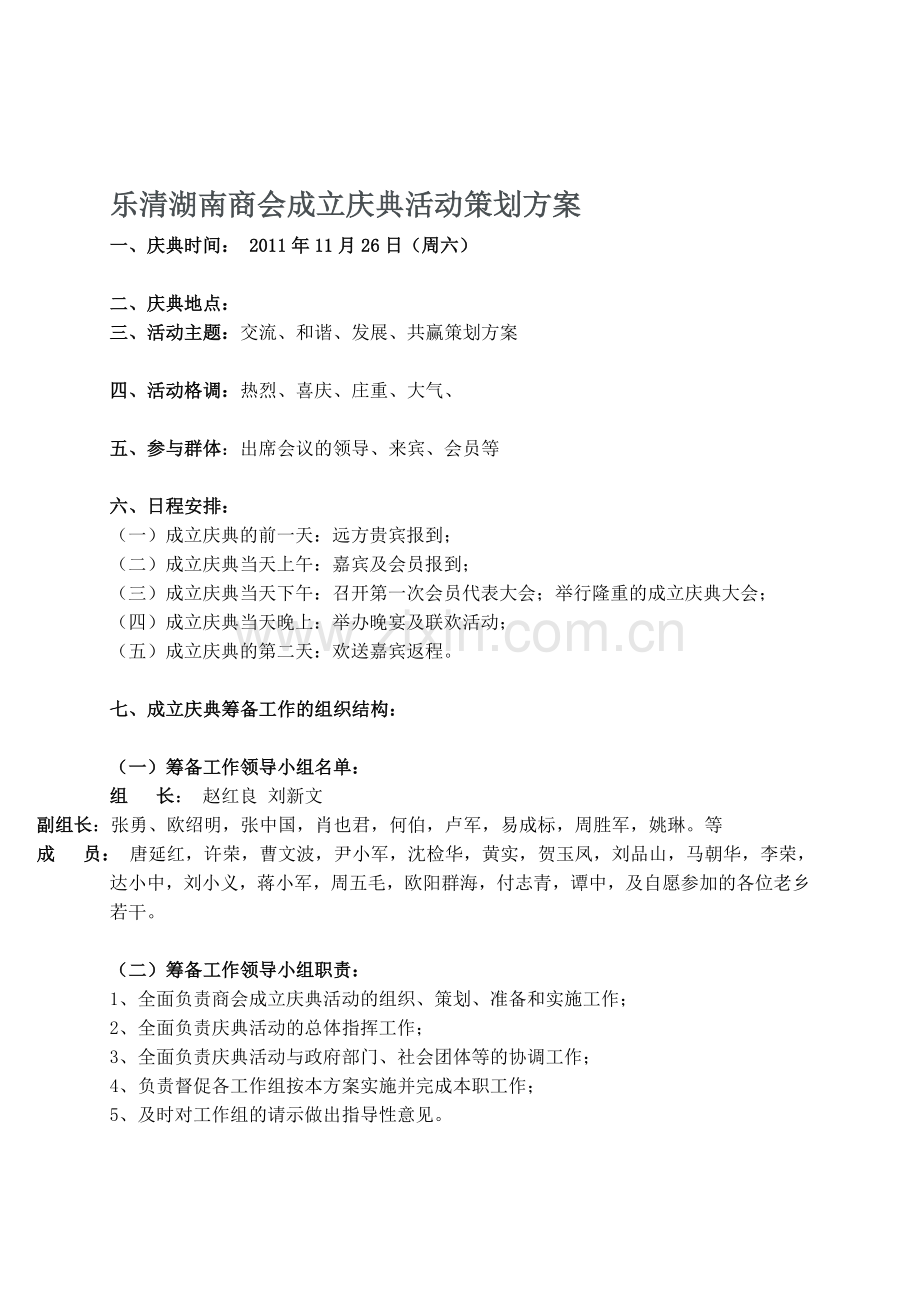 乐清湖南商会成立庆典活动策划方案.doc_第1页