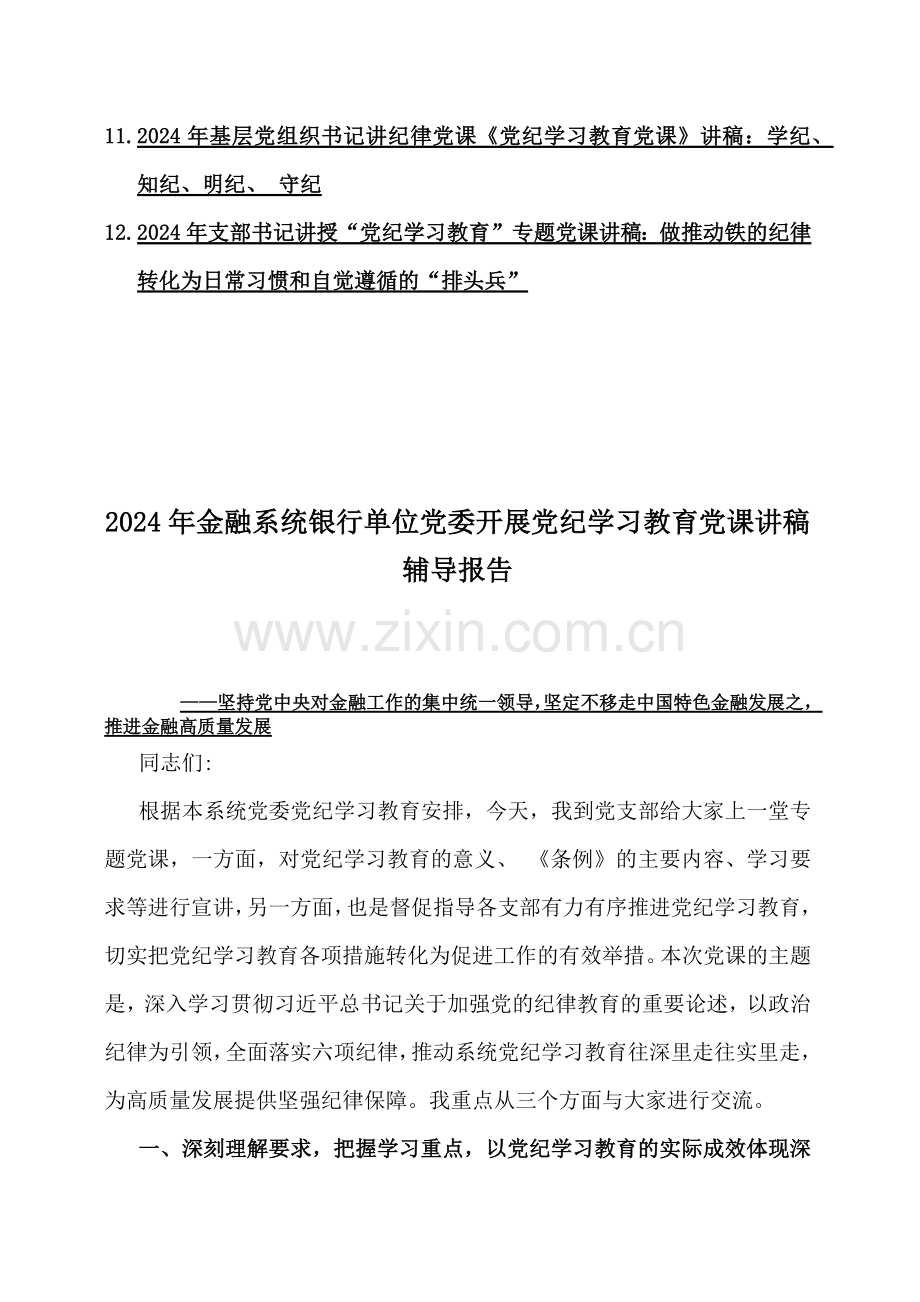 2024年金融系统银行单位党委开展党纪学习教育党课讲稿辅导报告、党纪学习教育、党员干部、党风廉政党课讲稿、学习新修订的《党纪律处分条例》专题党课讲稿【十二篇】供参考.docx_第2页