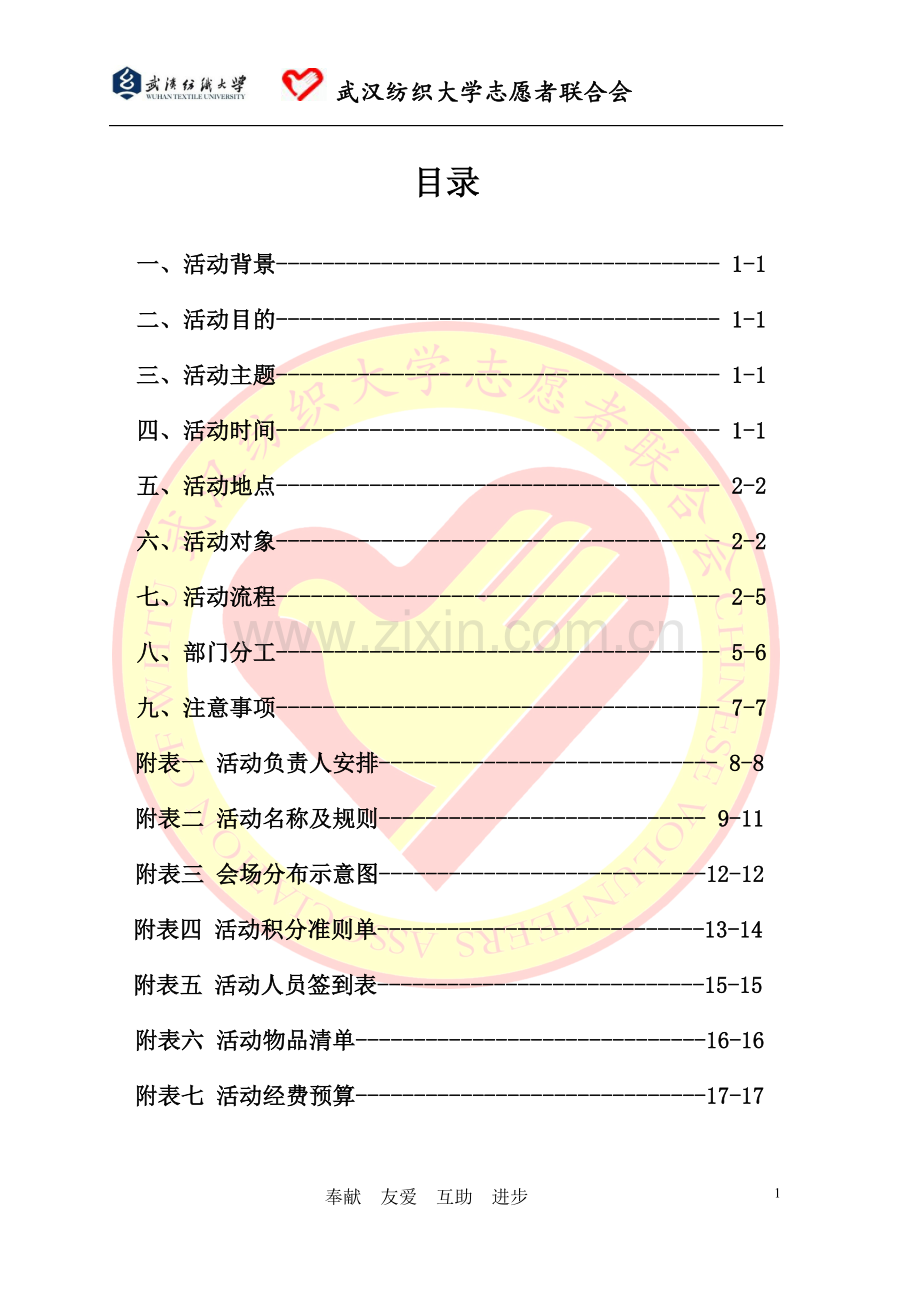 武汉纺织大学志愿者联合户外素质拓展暨“奔跑吧-园博”活动策划书.doc_第3页