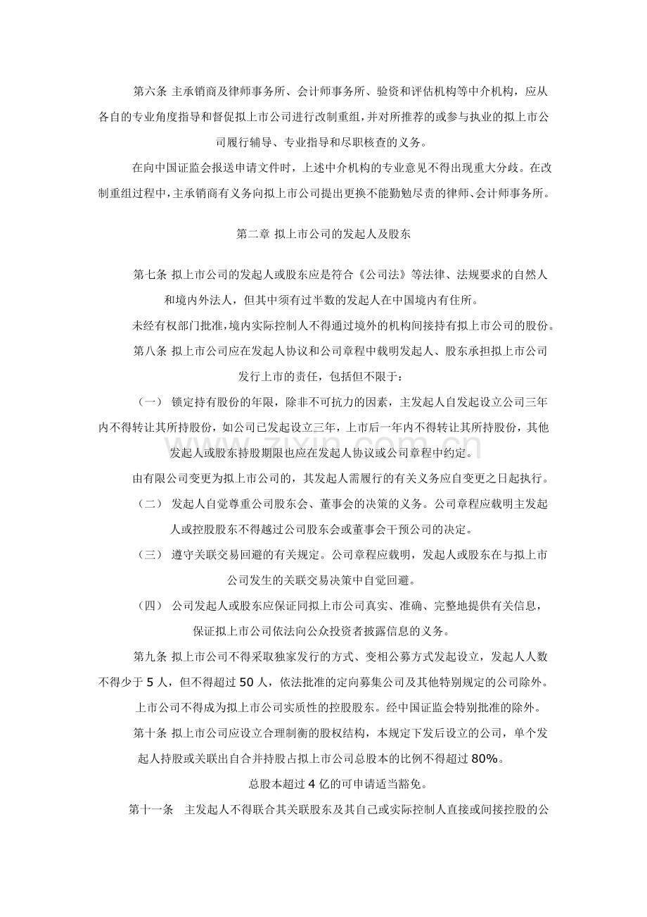 企业首次公开发行股票改制重组若干问题的暂行规定.doc_第2页