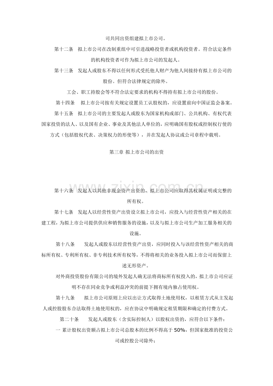 企业首次公开发行股票改制重组若干问题的暂行规定.doc_第3页