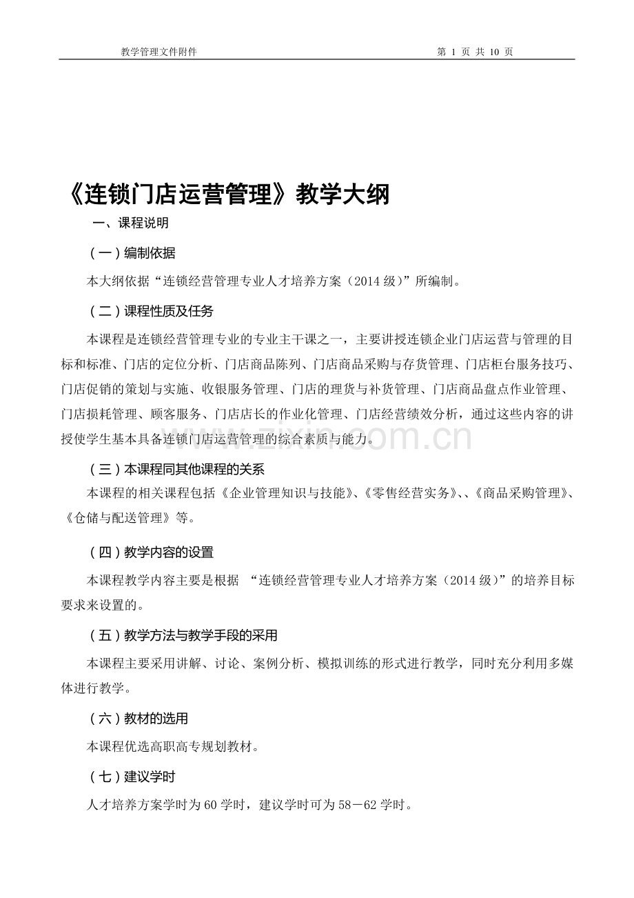 2014级连锁经营管理专业《连锁门店运营管理》课程教学大纲.doc_第1页