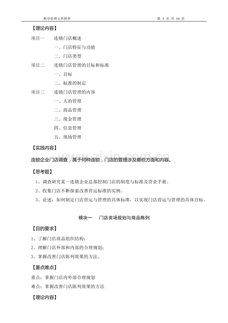 2014级连锁经营管理专业《连锁门店运营管理》课程教学大纲.doc_第3页