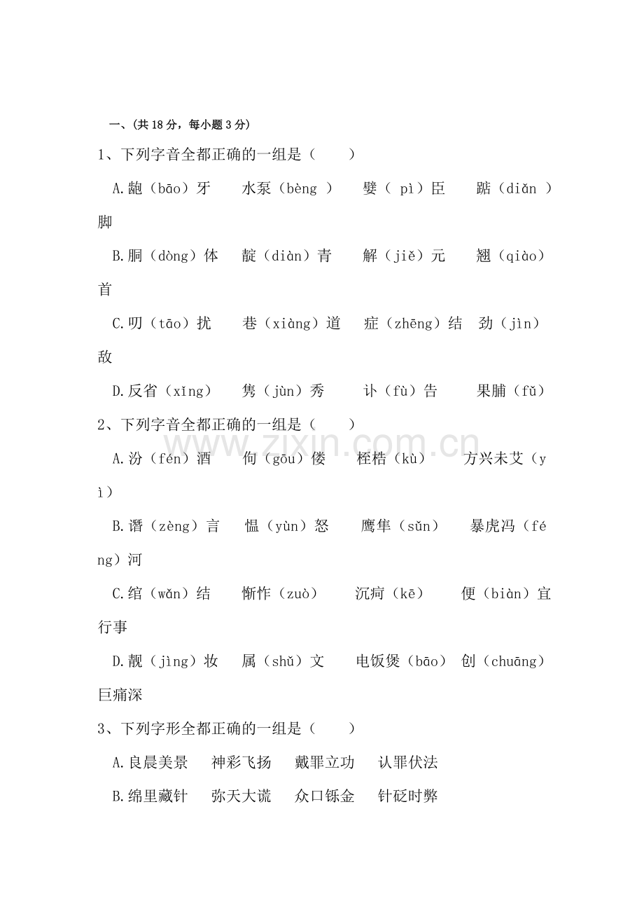 高一语文下册第一次考试试题.doc_第1页