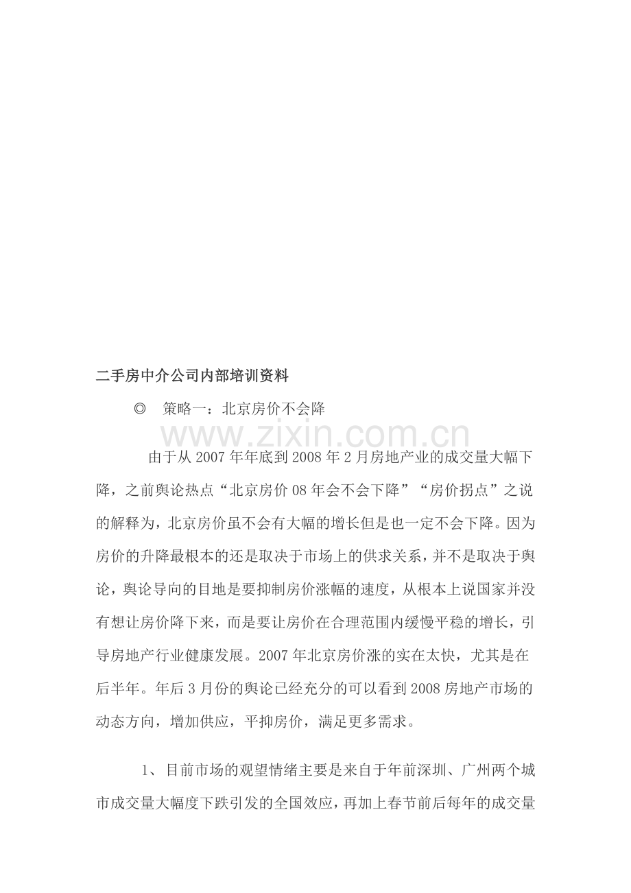 二手房中介公司内部培训资料.doc_第1页