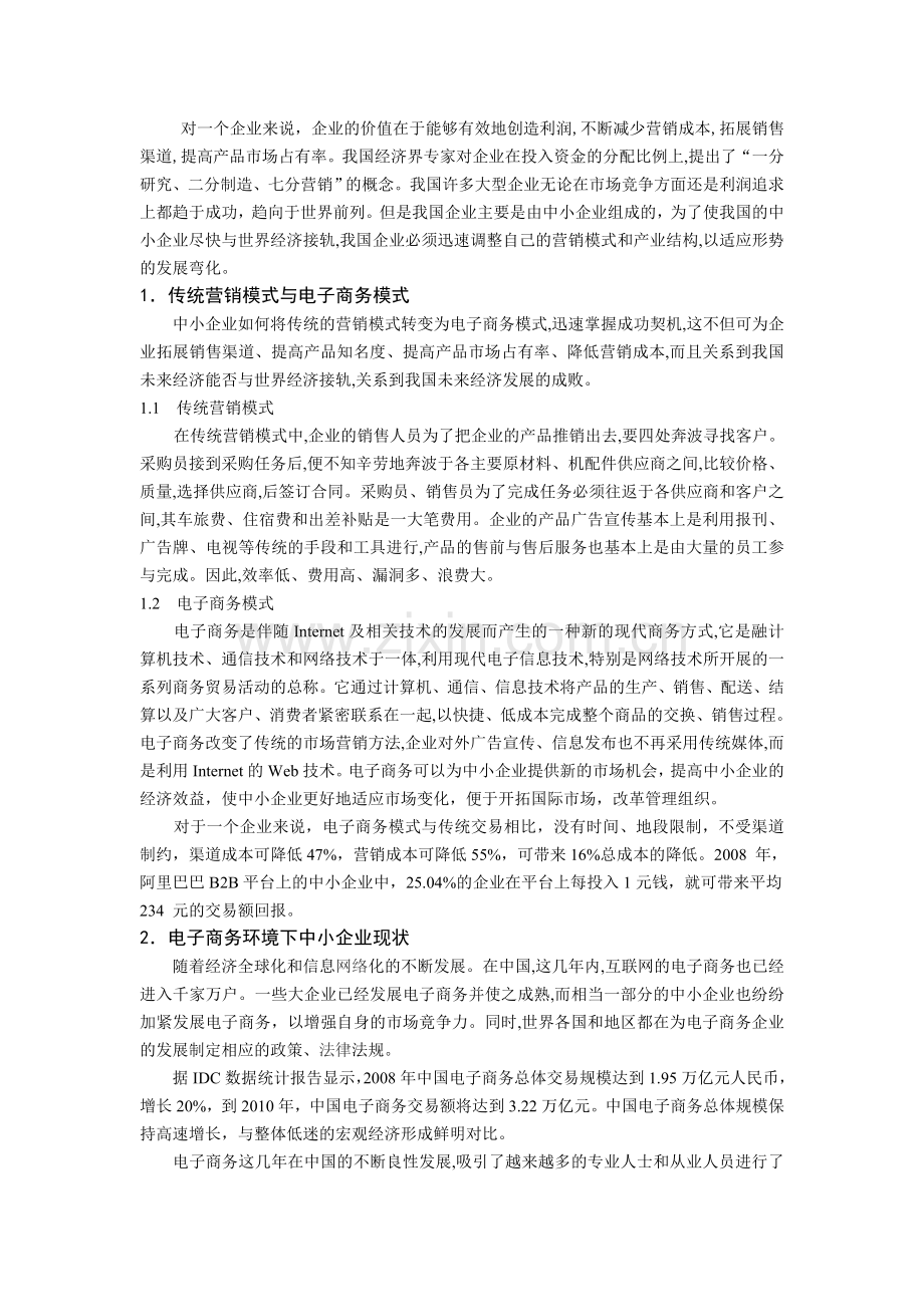 中小企业电子商务盈利策略探析.doc_第3页