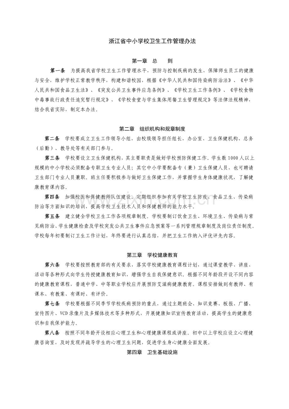 浙江省中小学校卫生工作管理办法.doc_第1页