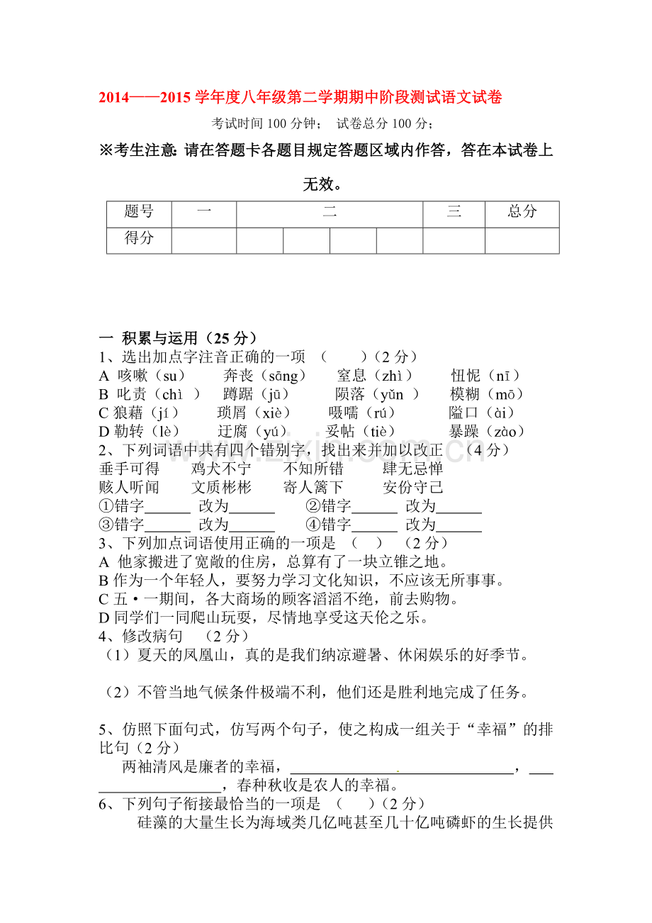 八年级语文下册期中检测试题6.doc_第1页