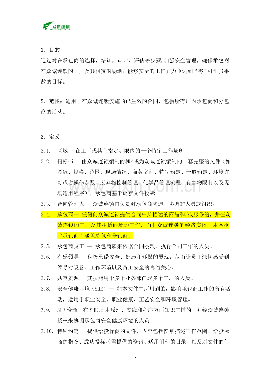 承包商安全管理规定修改版.doc_第2页