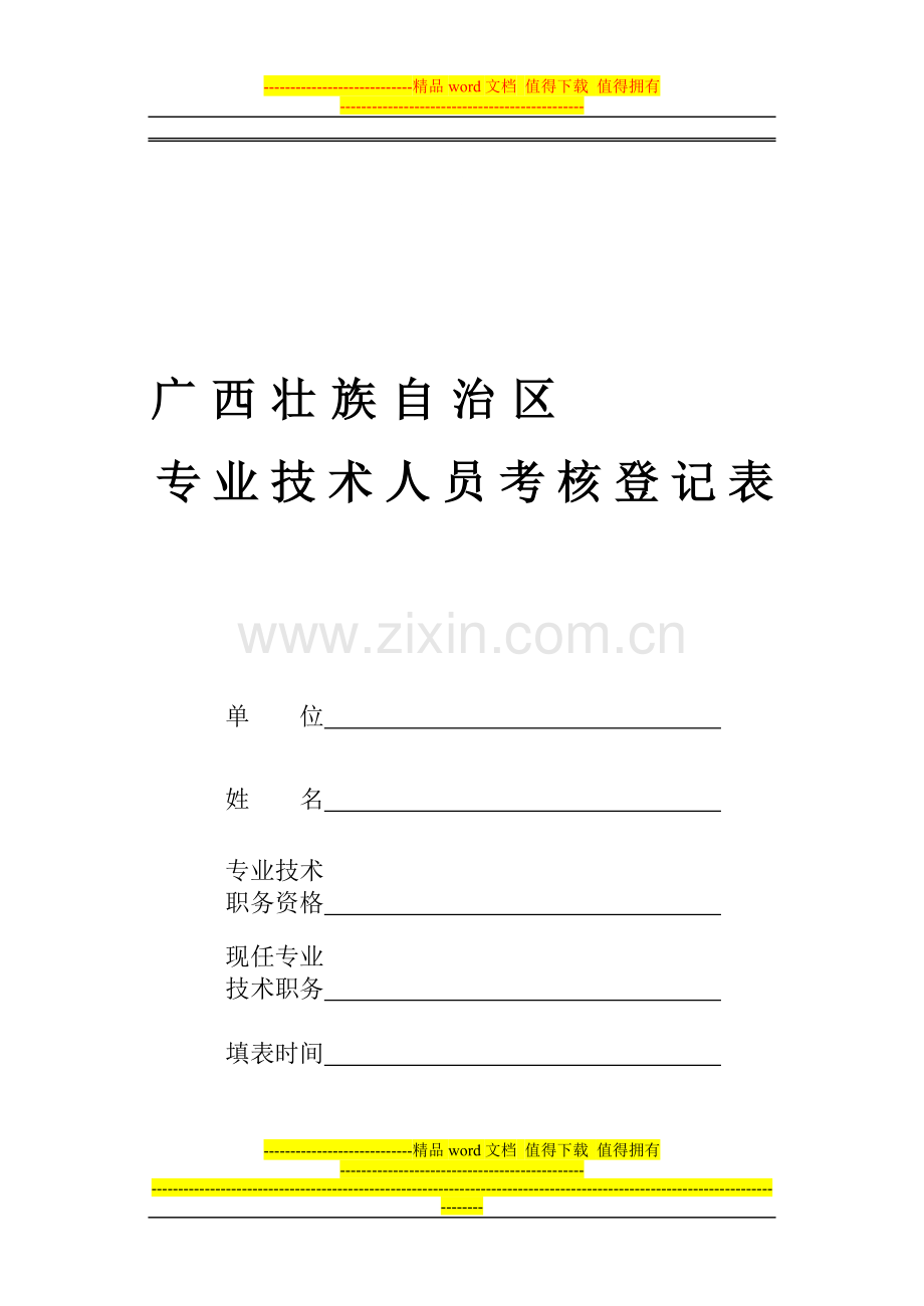 广西壮族自治区专业技术人员考核登记表单位姓名..doc_第1页