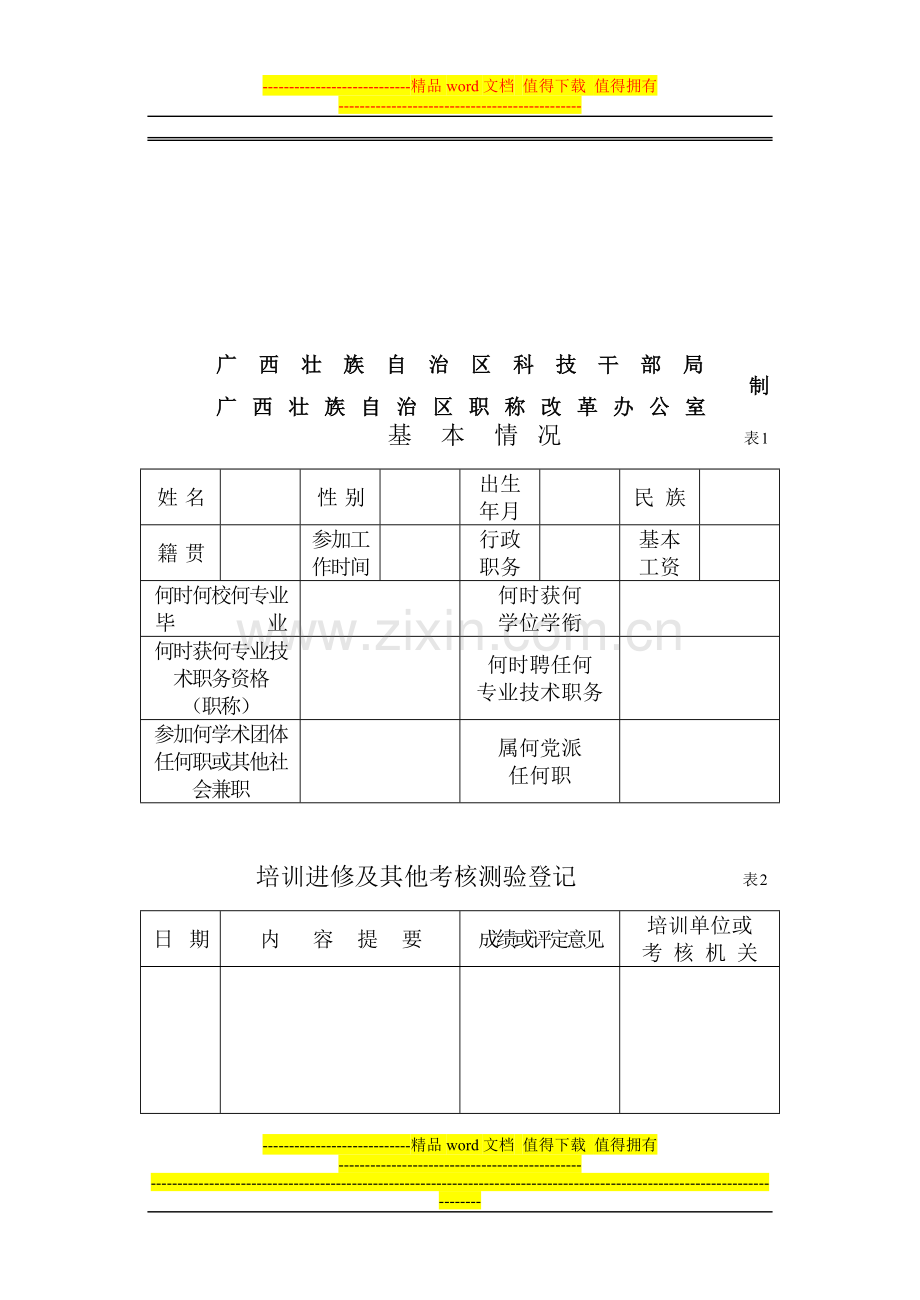 广西壮族自治区专业技术人员考核登记表单位姓名..doc_第2页