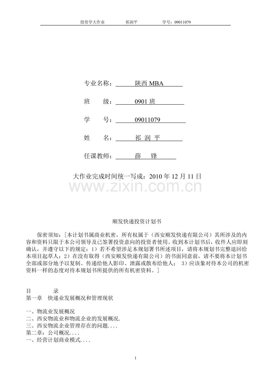 投资学：筹建快递公司计划书.doc_第2页