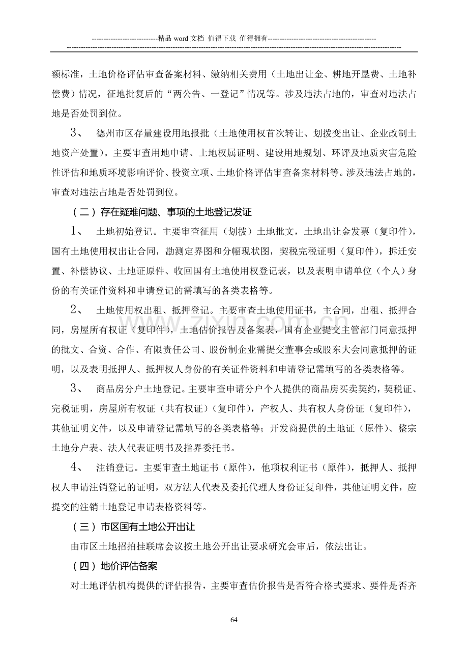 德州市国土资源局重大业务集体会审制度.doc_第2页