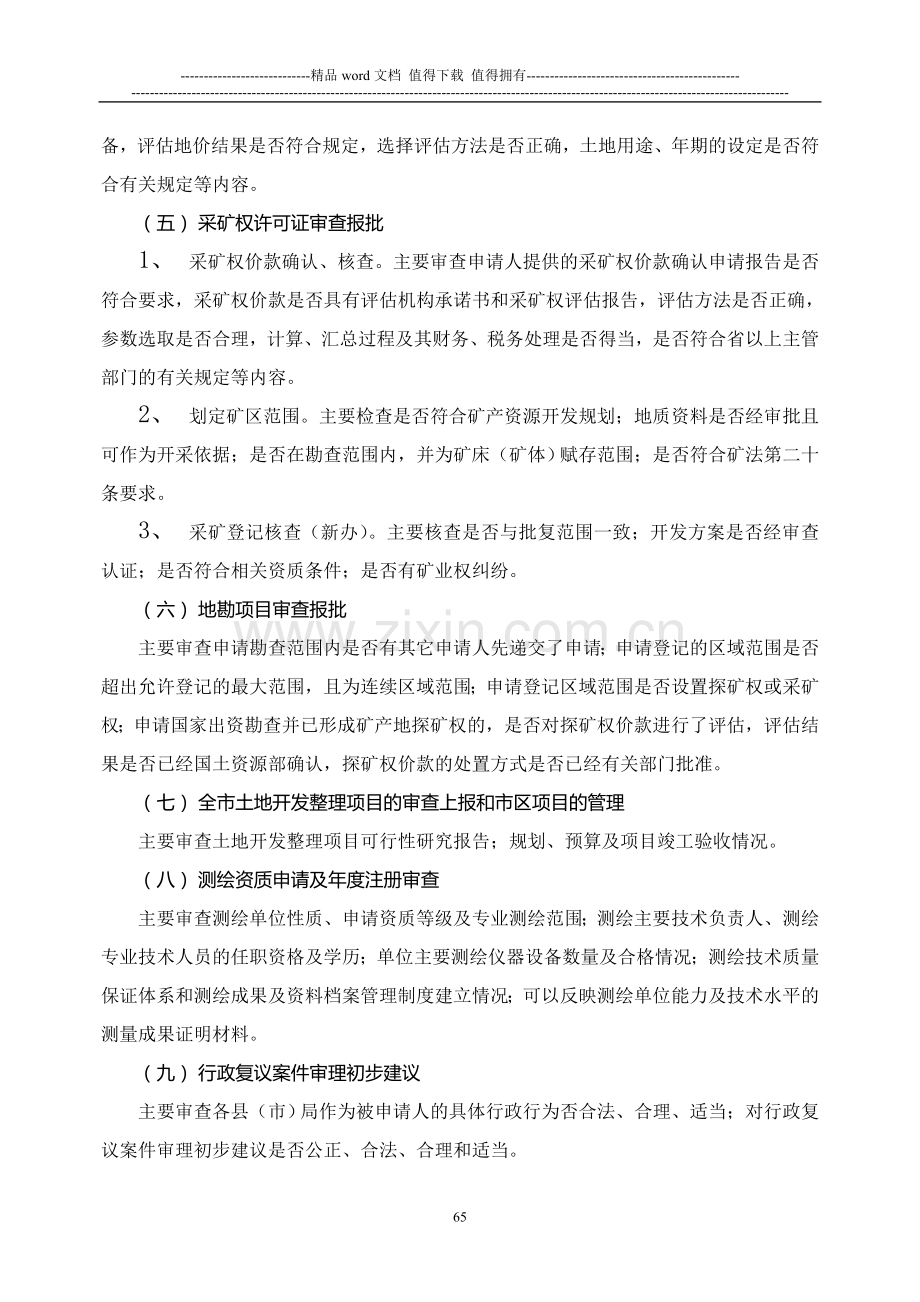 德州市国土资源局重大业务集体会审制度.doc_第3页