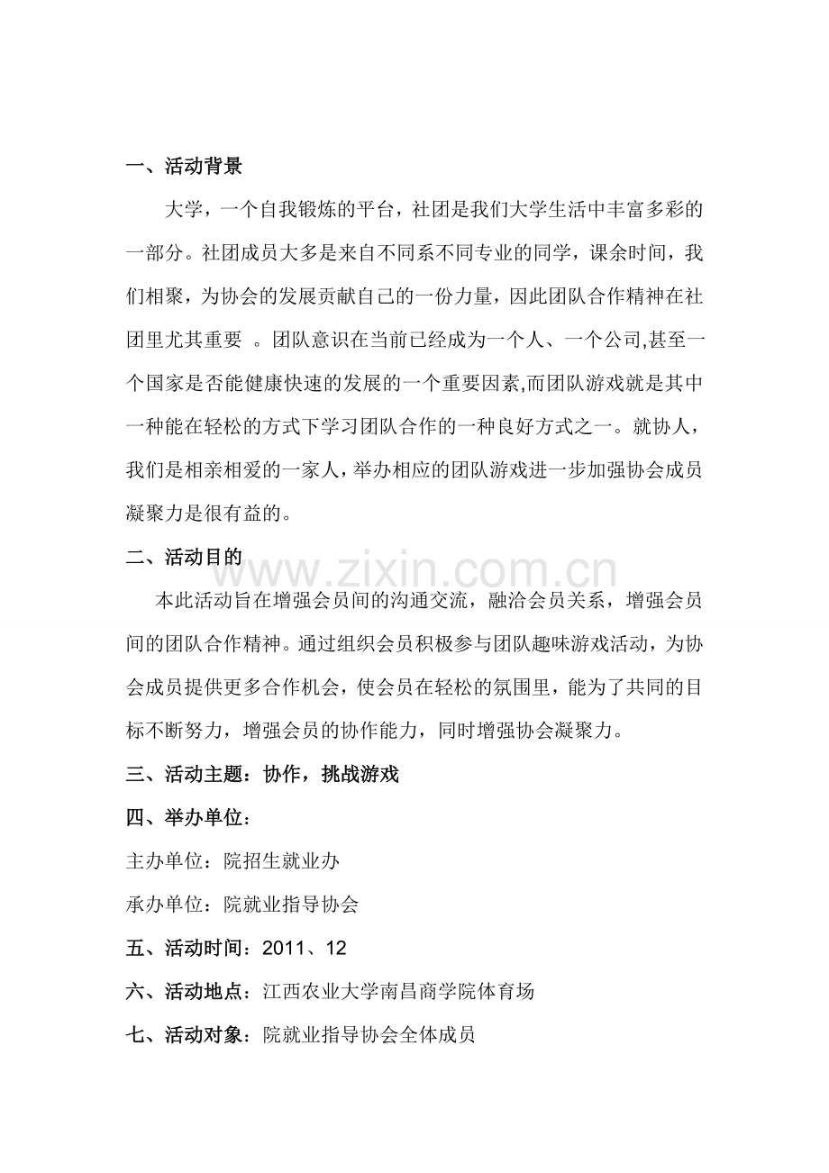 户外拓展活动策划书.doc_第1页