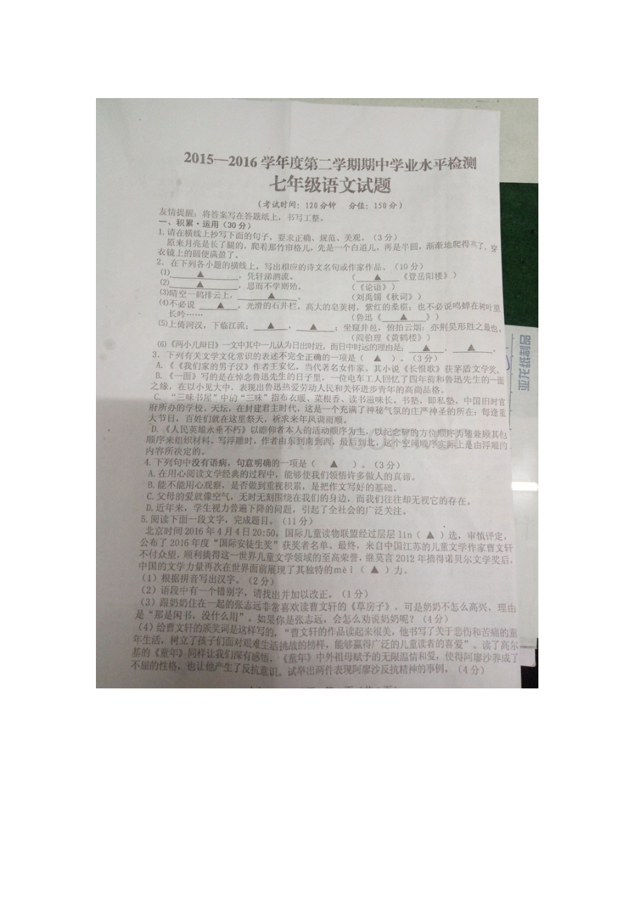 江苏省连云港市2015-2016学年七年级语文下册期中测试题.doc_第1页