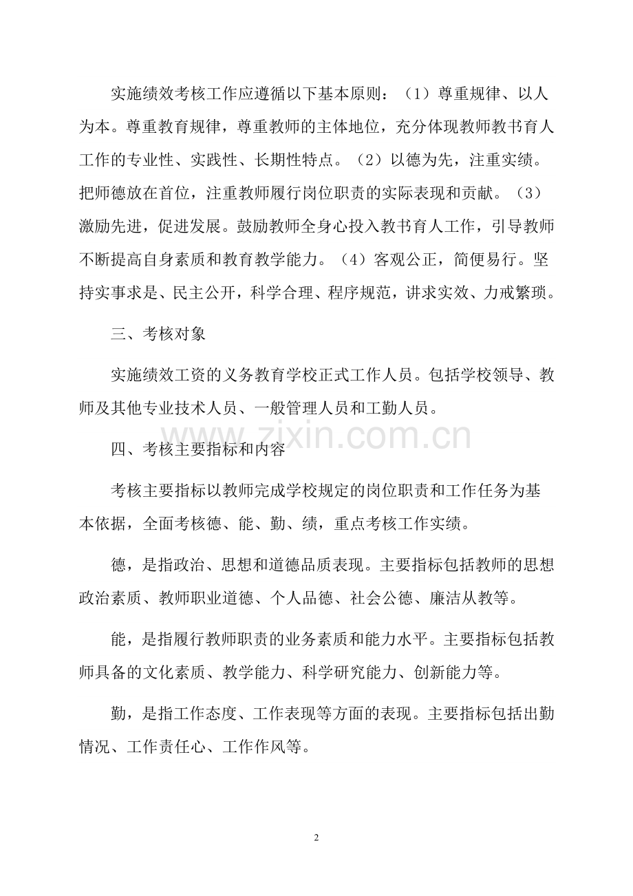 金平区义务教育学校教师绩效考核实施办法.doc_第2页