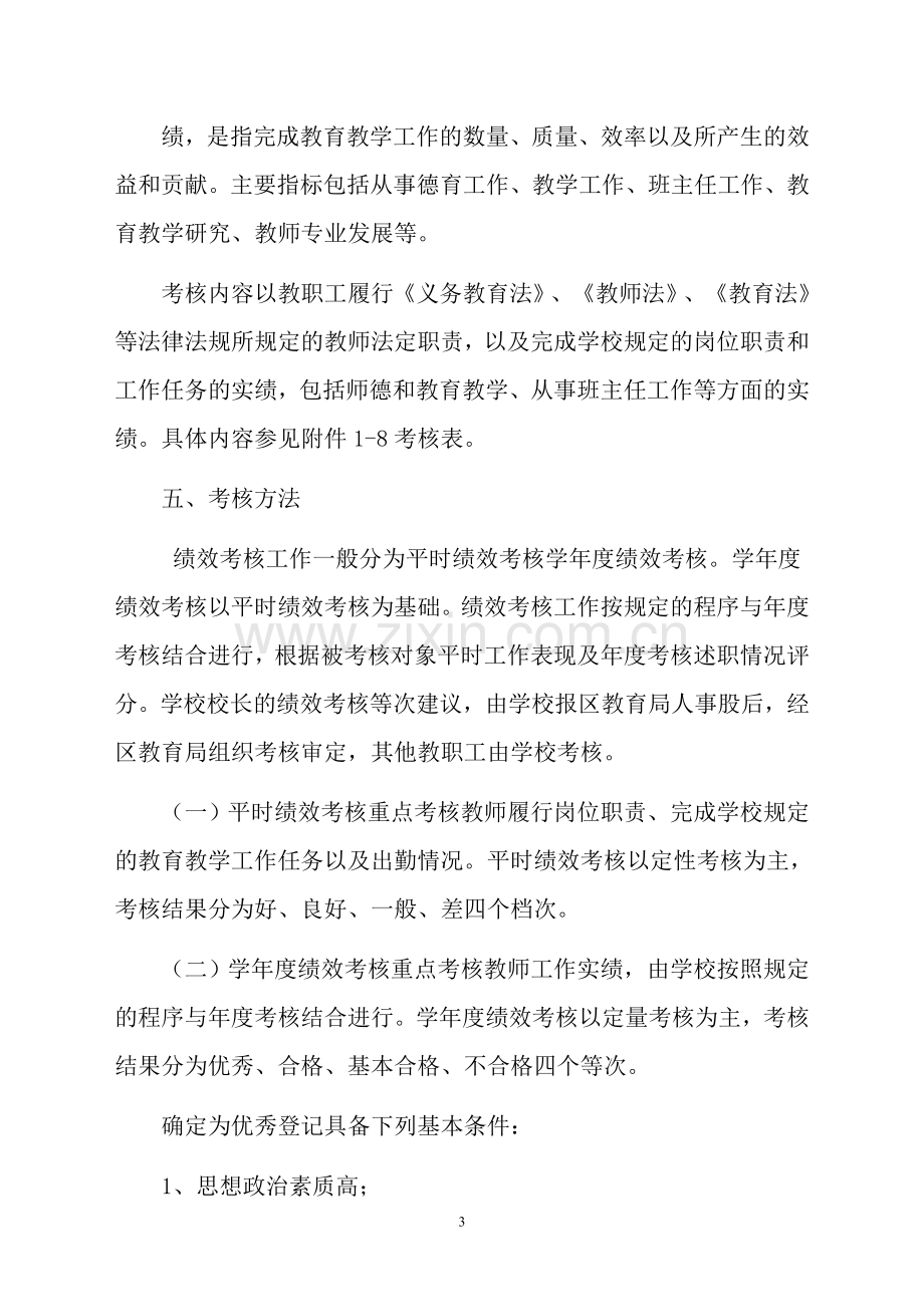 金平区义务教育学校教师绩效考核实施办法.doc_第3页