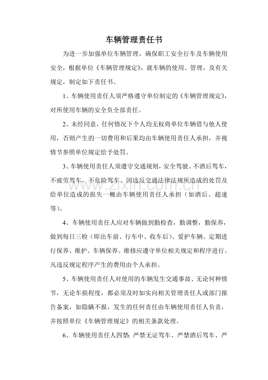 车辆管理责任书.doc_第1页