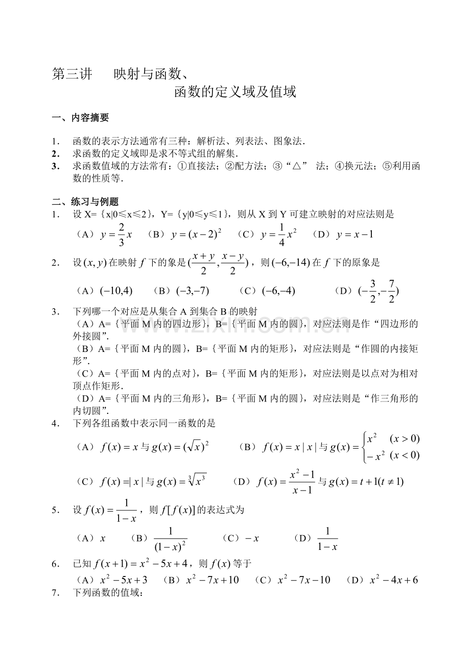 新教材高一课外辅导材料03--函数的定义域与值域.doc_第1页