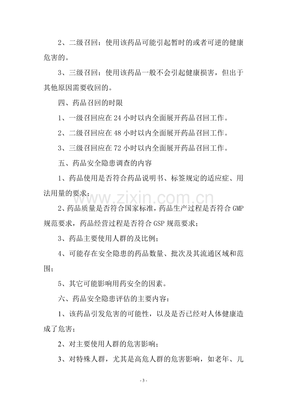 XX县人民医院药品召回管理制度.doc_第3页