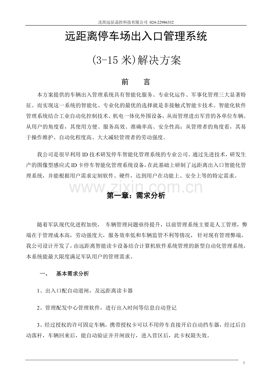 远距离停车场管理系统解决方案(含红绿灯解决方案).doc_第1页