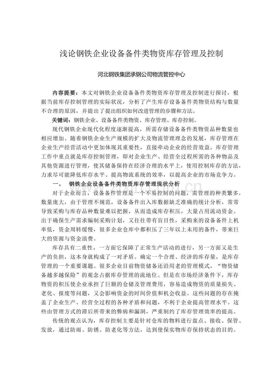 浅论钢铁企业设备备件类物资库存管理及控制2.doc_第1页