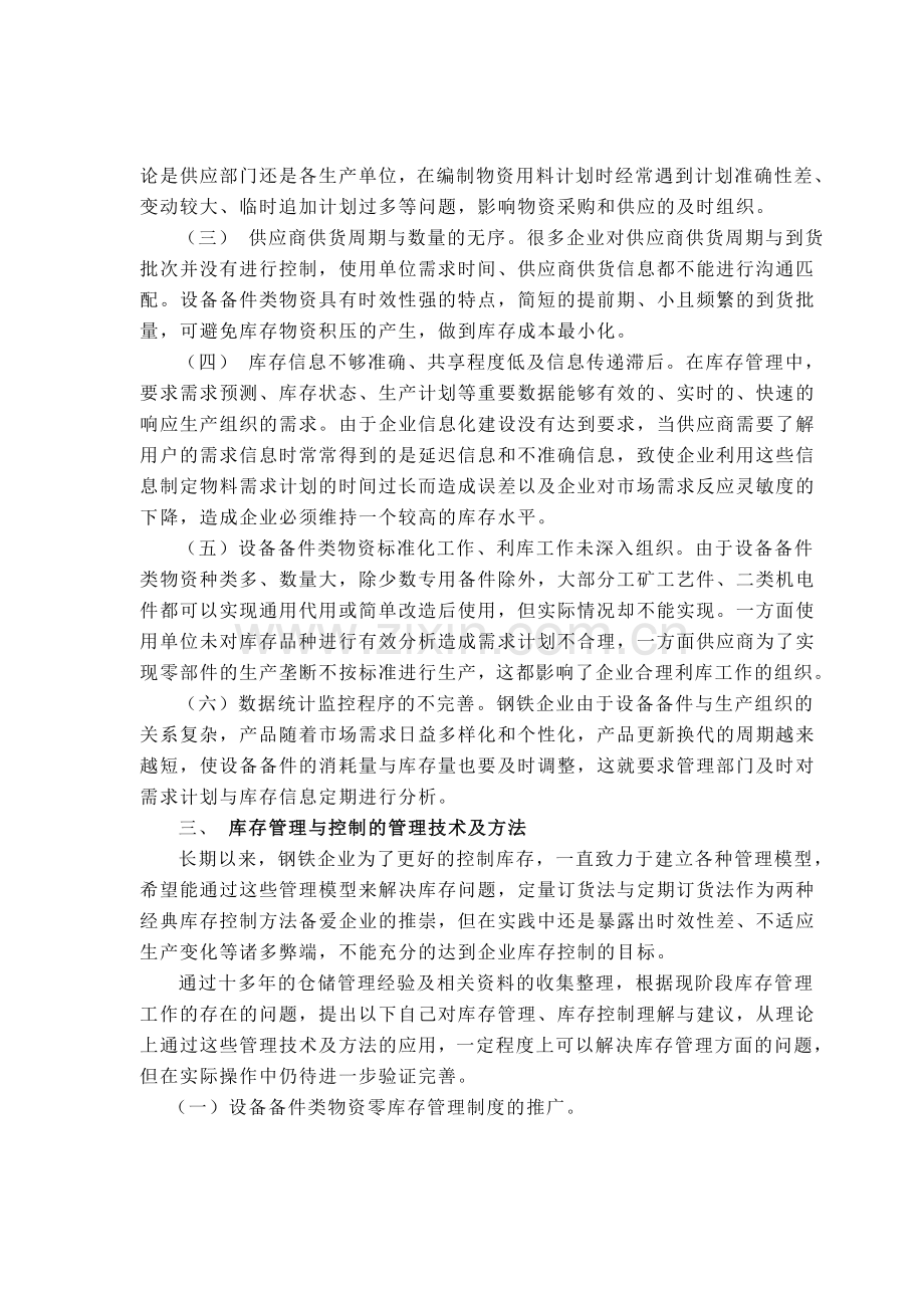 浅论钢铁企业设备备件类物资库存管理及控制2.doc_第3页