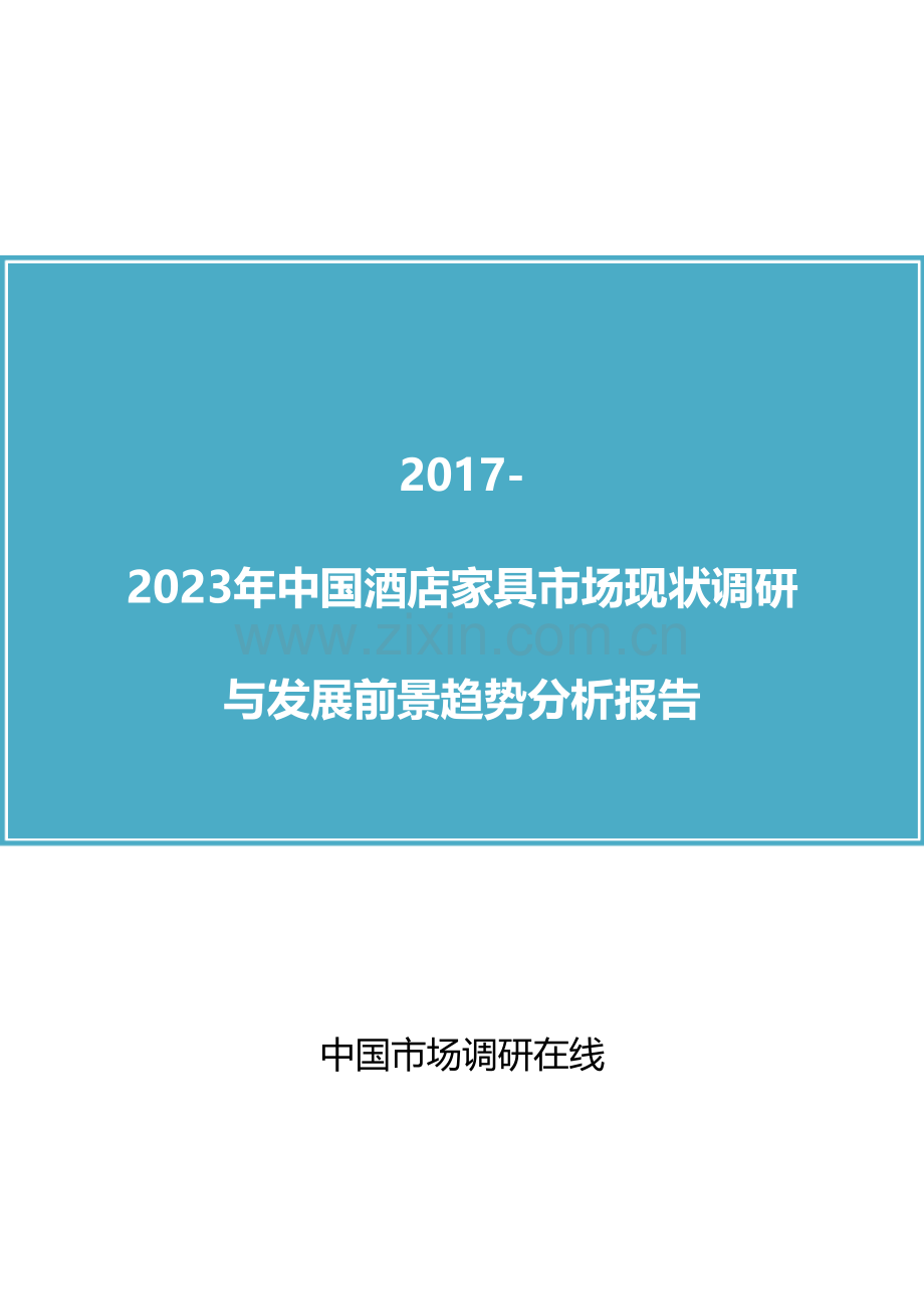 中国酒店家具市场调研报告.doc_第1页